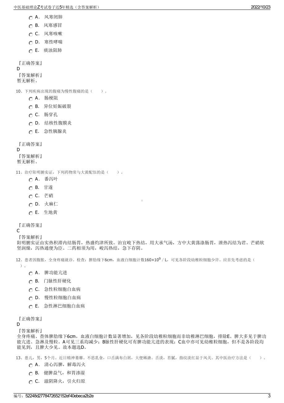 中医基础理论Z考试卷子近5年精选（含答案解析）.pdf_第3页