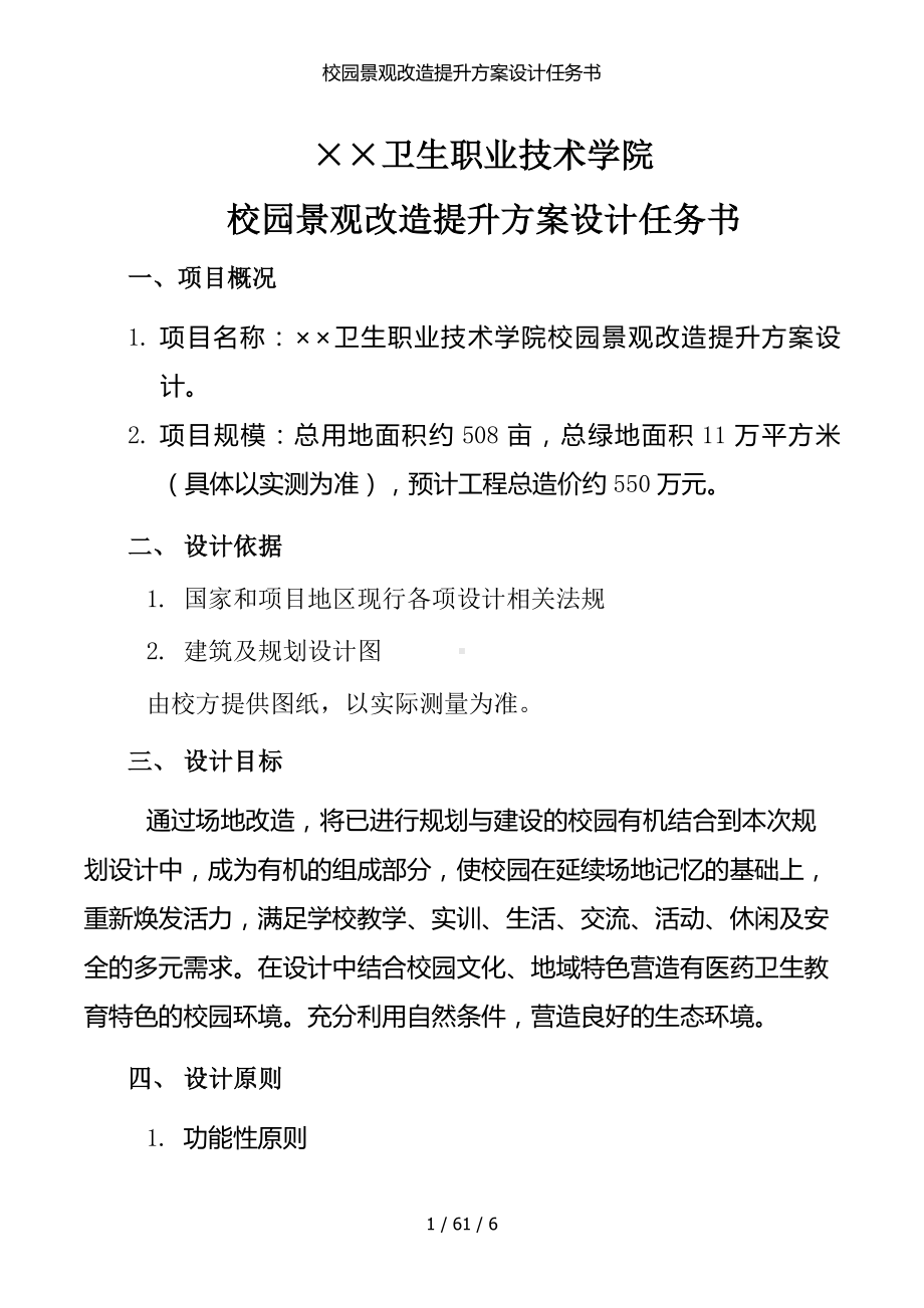 校园景观改造提升方案设计任务书参考模板范本.docx_第1页