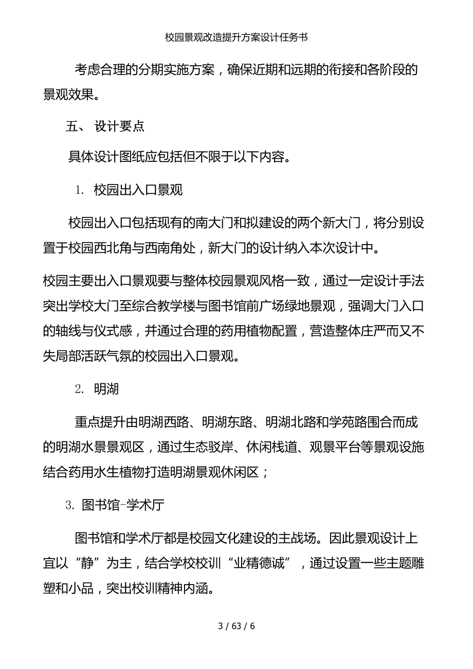 校园景观改造提升方案设计任务书参考模板范本.docx_第3页