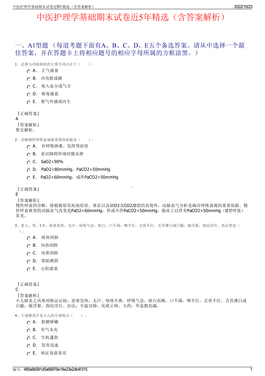 中医护理学基础期末试卷近5年精选（含答案解析）.pdf_第1页