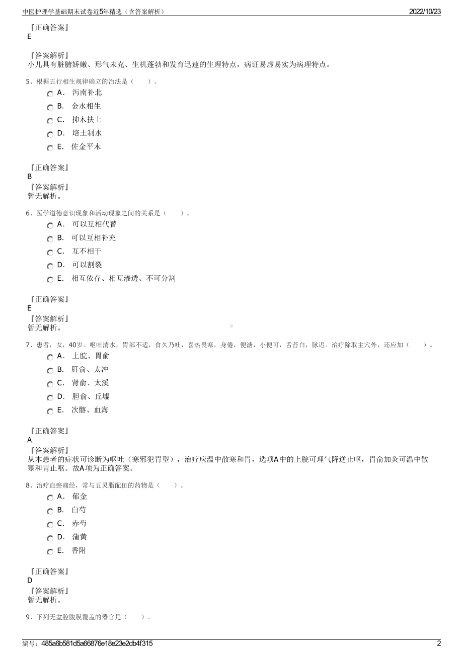 中医护理学基础期末试卷近5年精选（含答案解析）.pdf_第2页