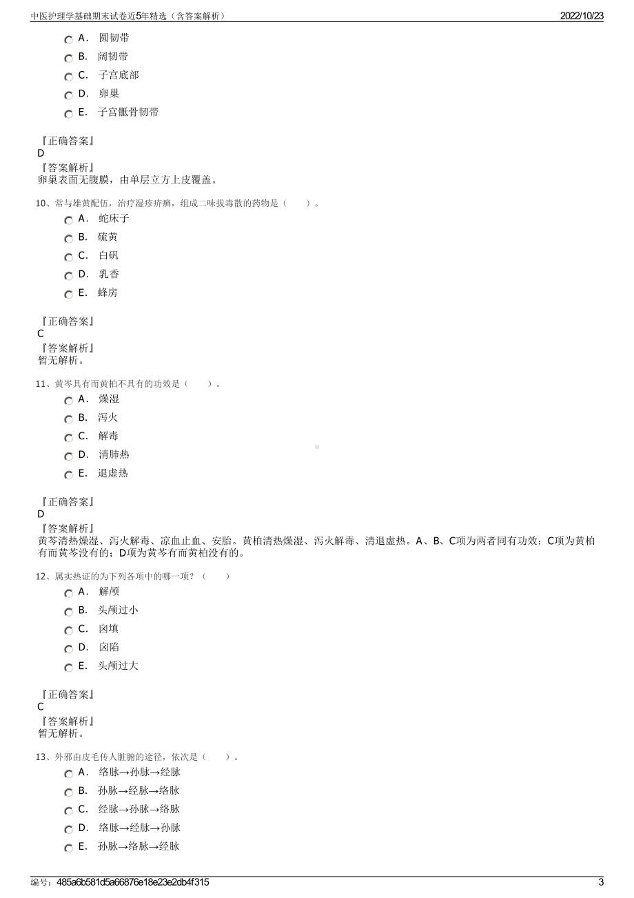 中医护理学基础期末试卷近5年精选（含答案解析）.pdf_第3页