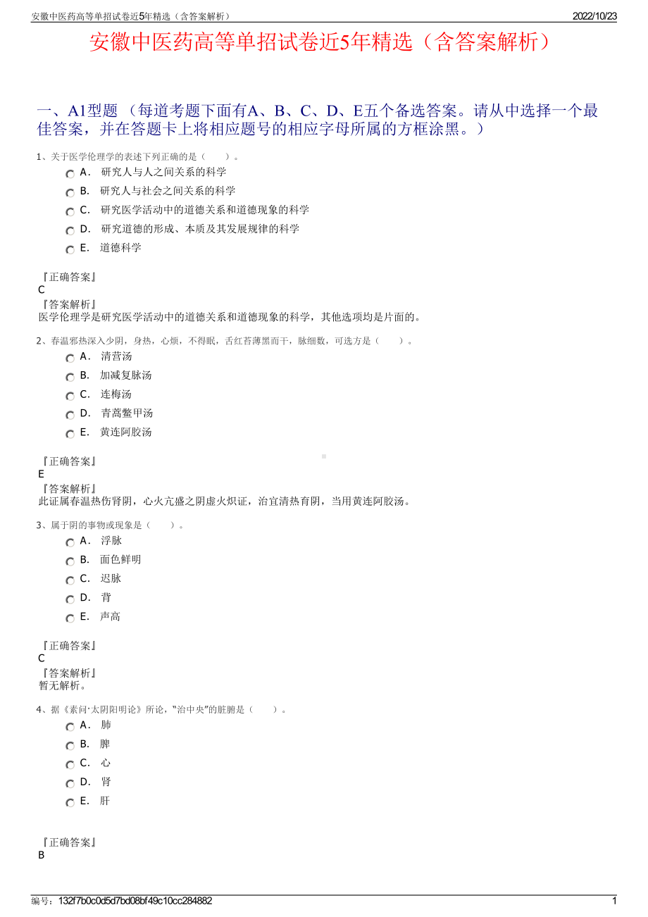 安徽中医药高等单招试卷近5年精选（含答案解析）.pdf_第1页