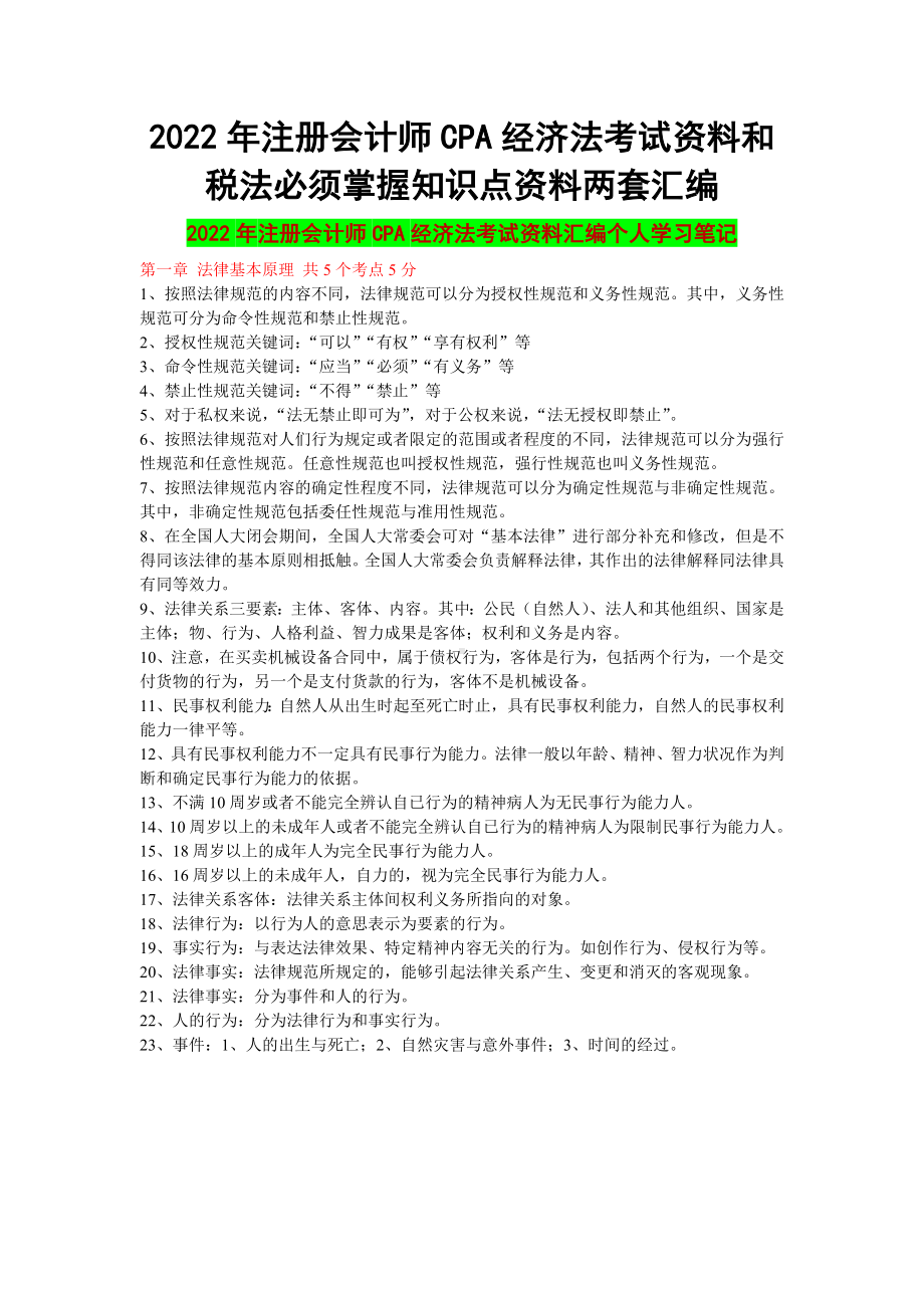 2022年注册会计师CPA经济法考试资料和税法必须掌握知识点资料两套汇编备考.docx_第1页