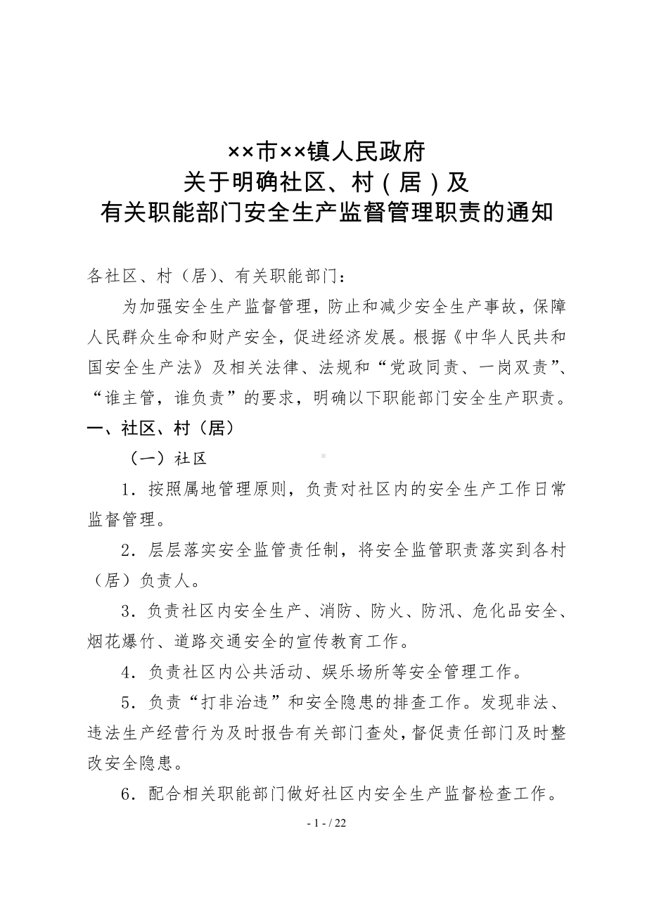 乡镇社区、村（居）及有关职能部门安全生产监督管理职责参考模板范本.doc_第1页