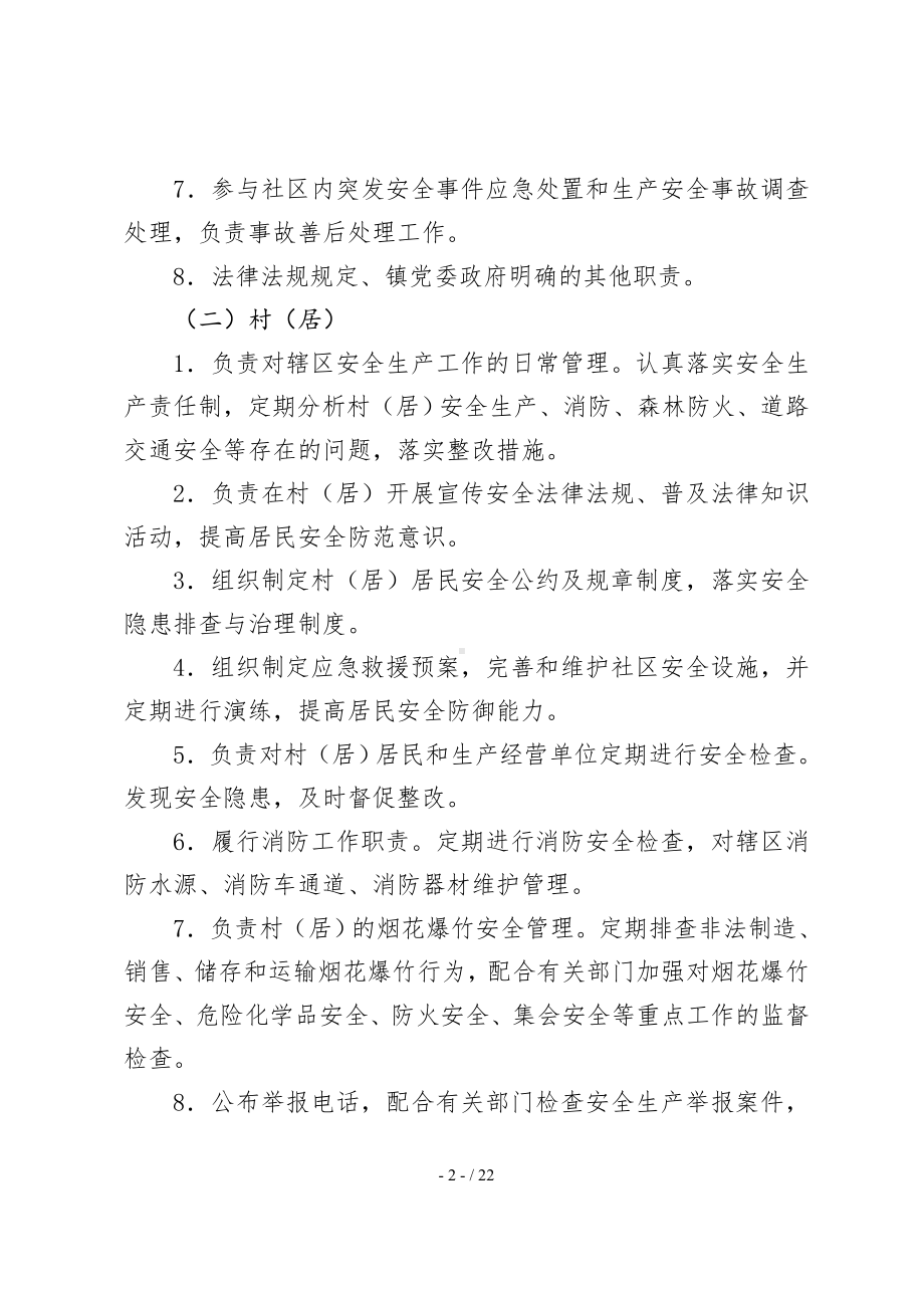 乡镇社区、村（居）及有关职能部门安全生产监督管理职责参考模板范本.doc_第2页