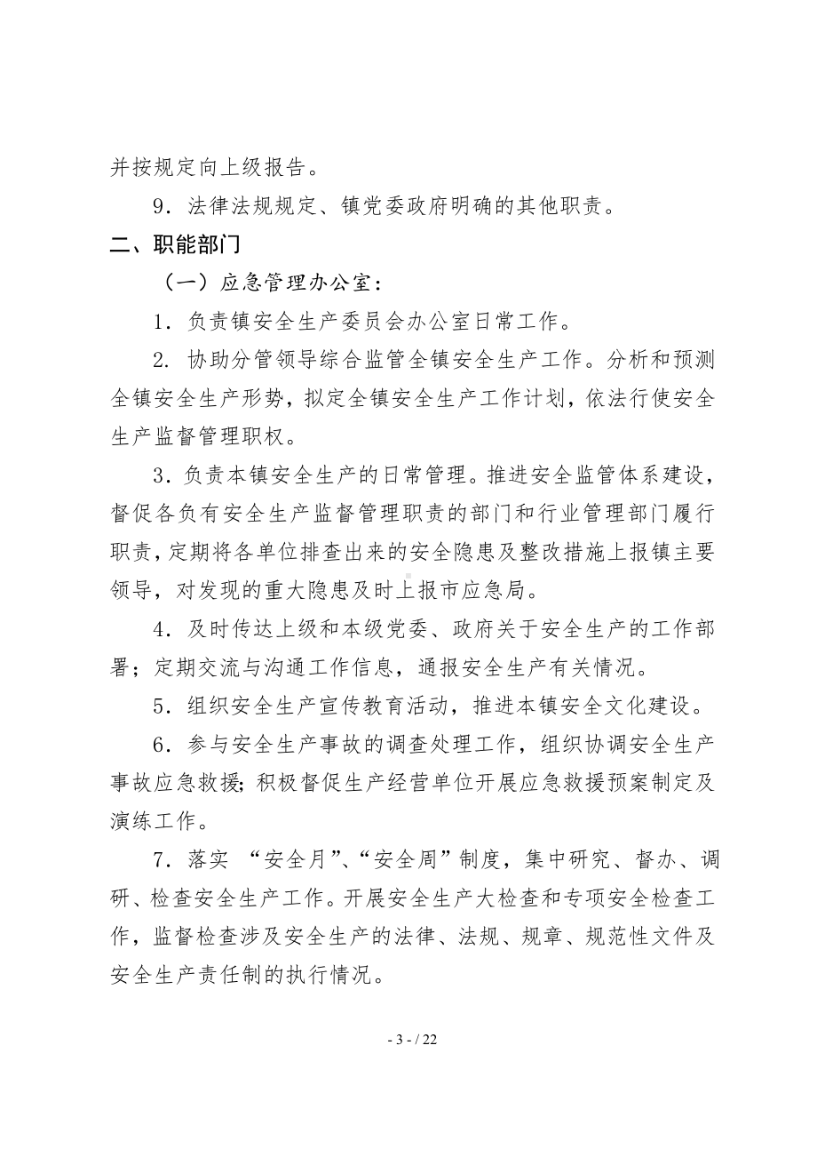 乡镇社区、村（居）及有关职能部门安全生产监督管理职责参考模板范本.doc_第3页