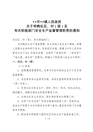 乡镇社区、村（居）及有关职能部门安全生产监督管理职责参考模板范本.doc