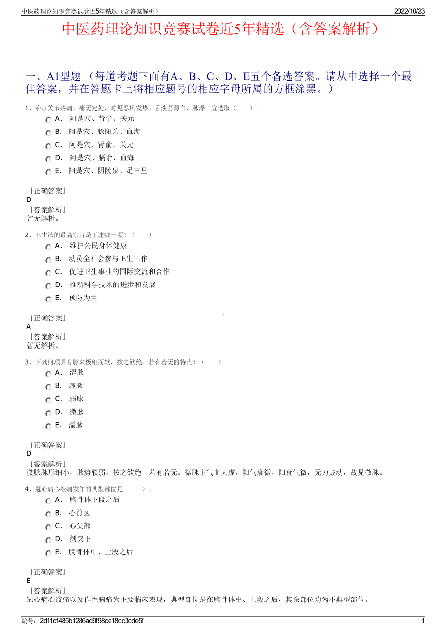 中医药理论知识竞赛试卷近5年精选（含答案解析）.pdf_第1页