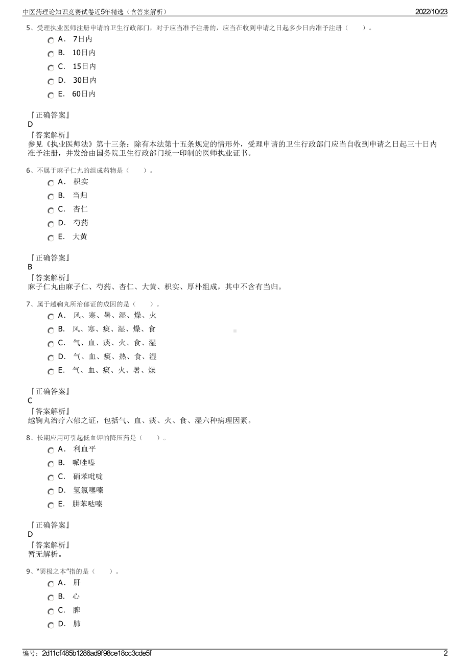 中医药理论知识竞赛试卷近5年精选（含答案解析）.pdf_第2页