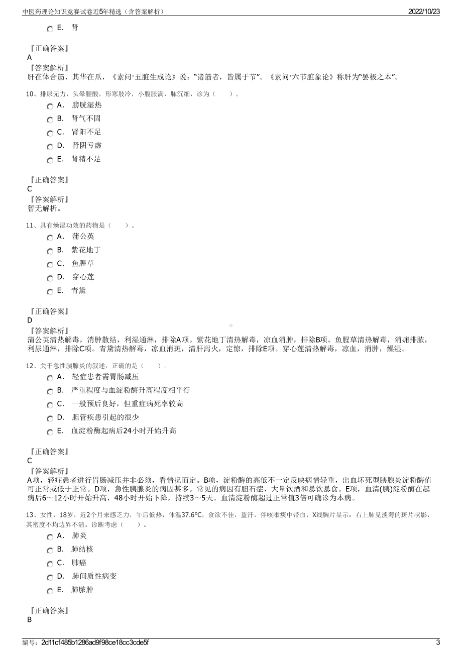 中医药理论知识竞赛试卷近5年精选（含答案解析）.pdf_第3页