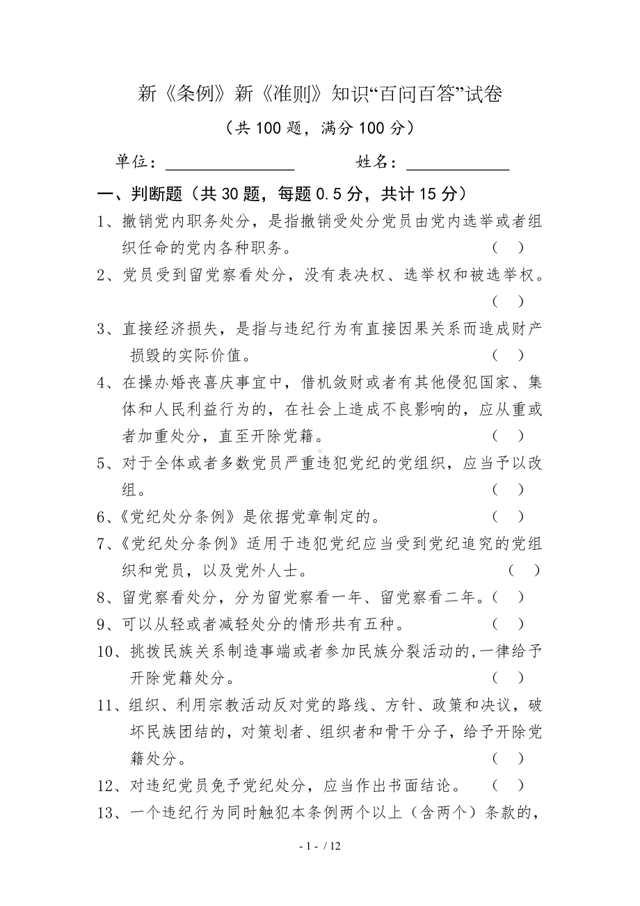 新《条例》新《准则》知识百问百答试卷参考模板范本.doc_第1页