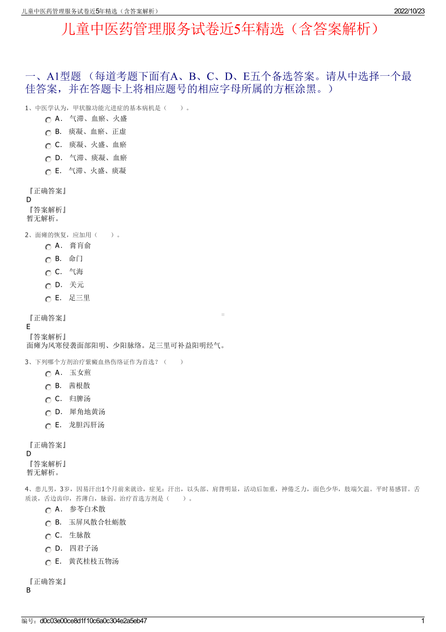 儿童中医药管理服务试卷近5年精选（含答案解析）.pdf_第1页