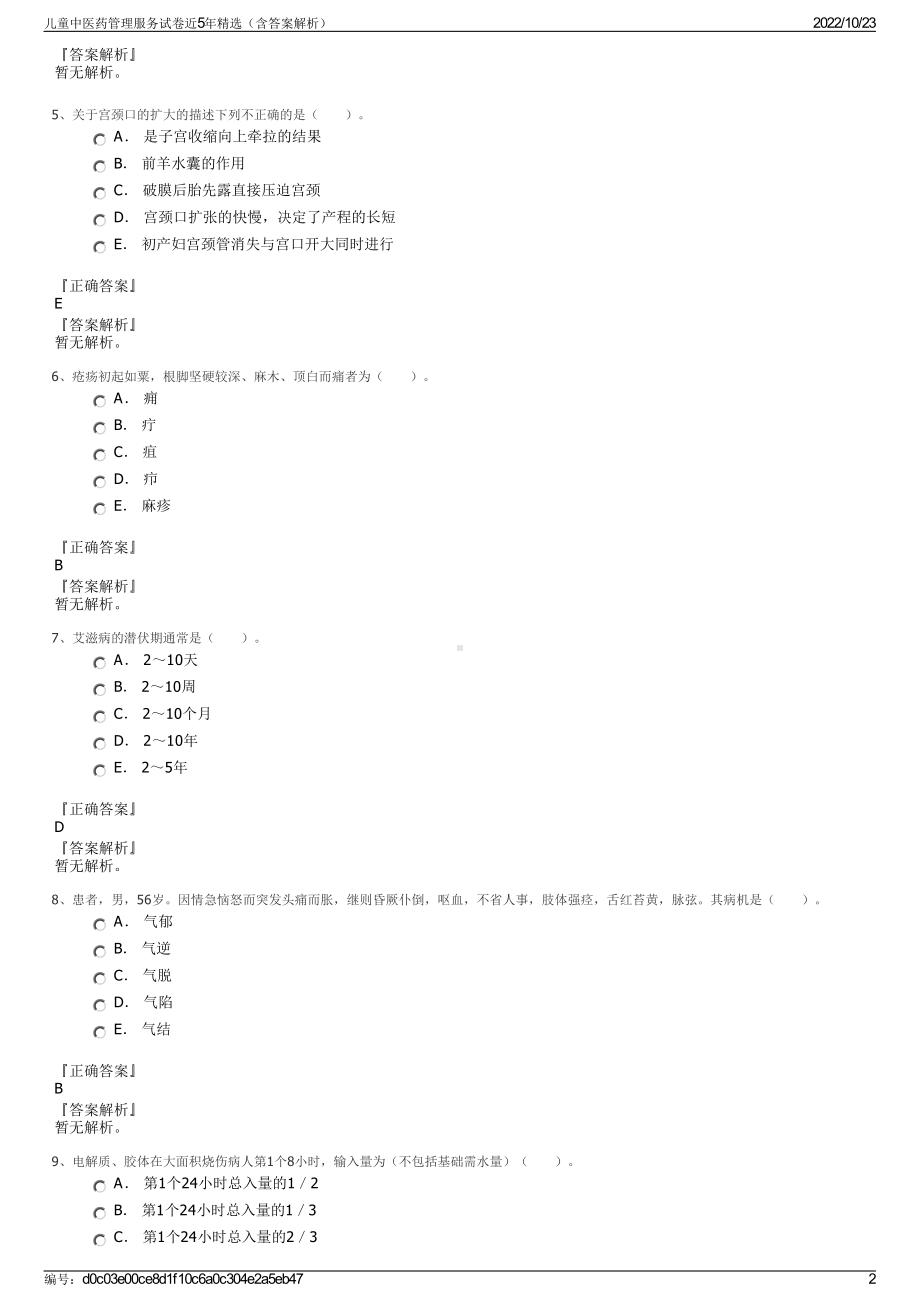 儿童中医药管理服务试卷近5年精选（含答案解析）.pdf_第2页