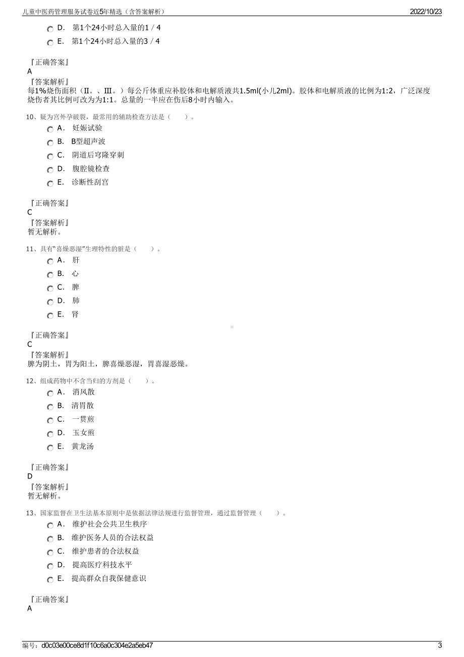 儿童中医药管理服务试卷近5年精选（含答案解析）.pdf_第3页