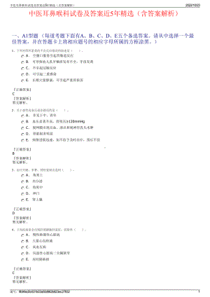 中医耳鼻喉科试卷及答案近5年精选（含答案解析）.pdf