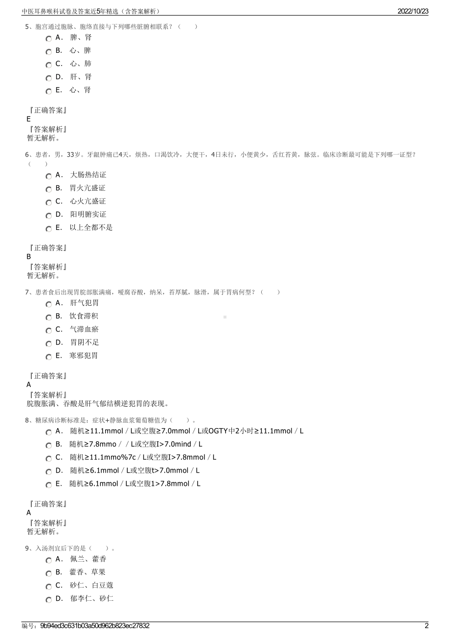 中医耳鼻喉科试卷及答案近5年精选（含答案解析）.pdf_第2页