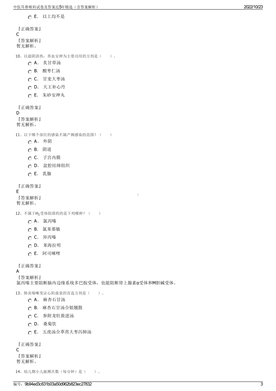 中医耳鼻喉科试卷及答案近5年精选（含答案解析）.pdf_第3页