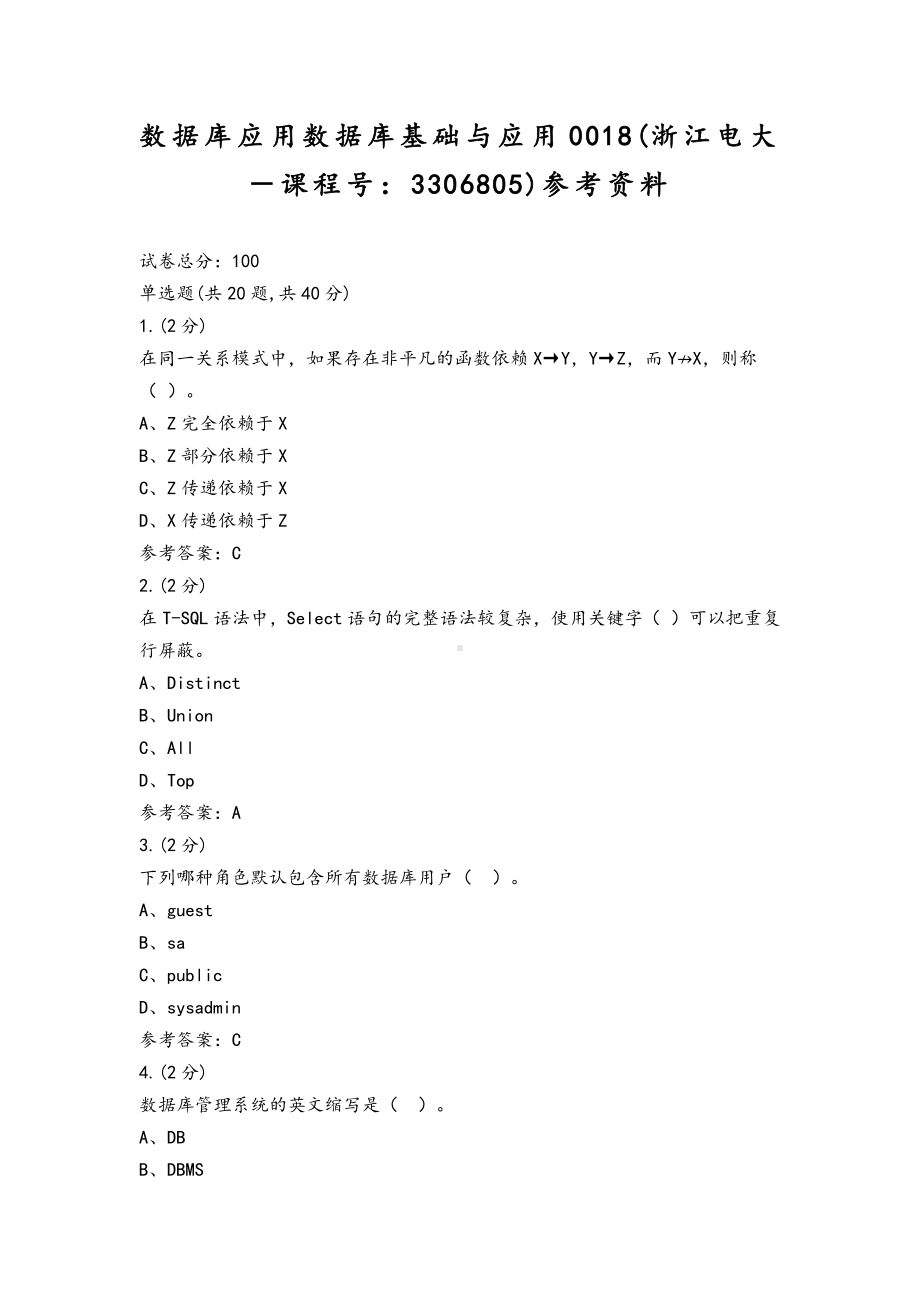 2022年整理数据库应用数据库基础与应用0018(浙江电大－课程号：3306805)参考资料.docx_第1页