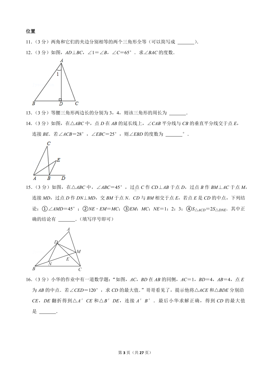 2021-2022学年湖北省武汉市黄陂区八年级（上）期中数学试卷.docx_第3页