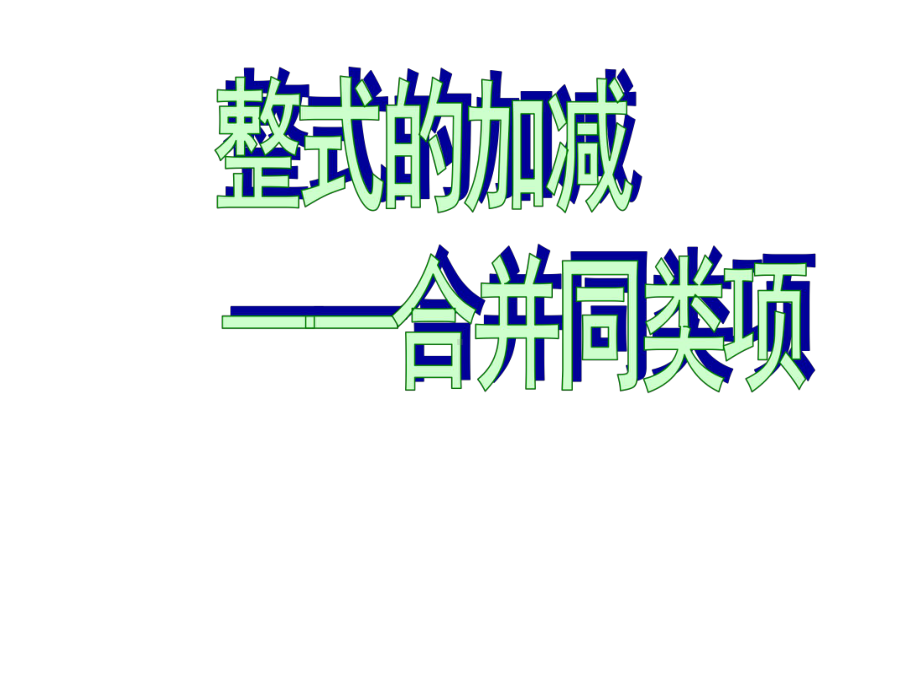 《整式的加减》赛课一等奖教学课件.pptx_第1页