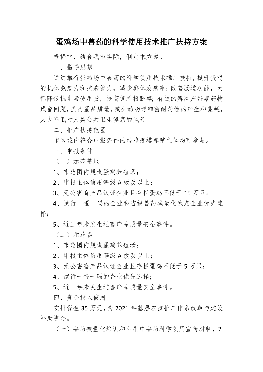 蛋鸡场中兽药的科学使用技术推广扶持方案（示范文本）.docx_第1页