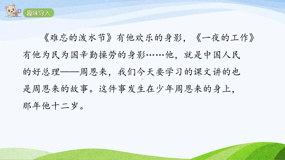 2023部编版语文四年级上册22《为中华之崛起而读书》课时课件.pptx_第2页