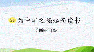 2023部编版语文四年级上册22《为中华之崛起而读书》课时课件.pptx