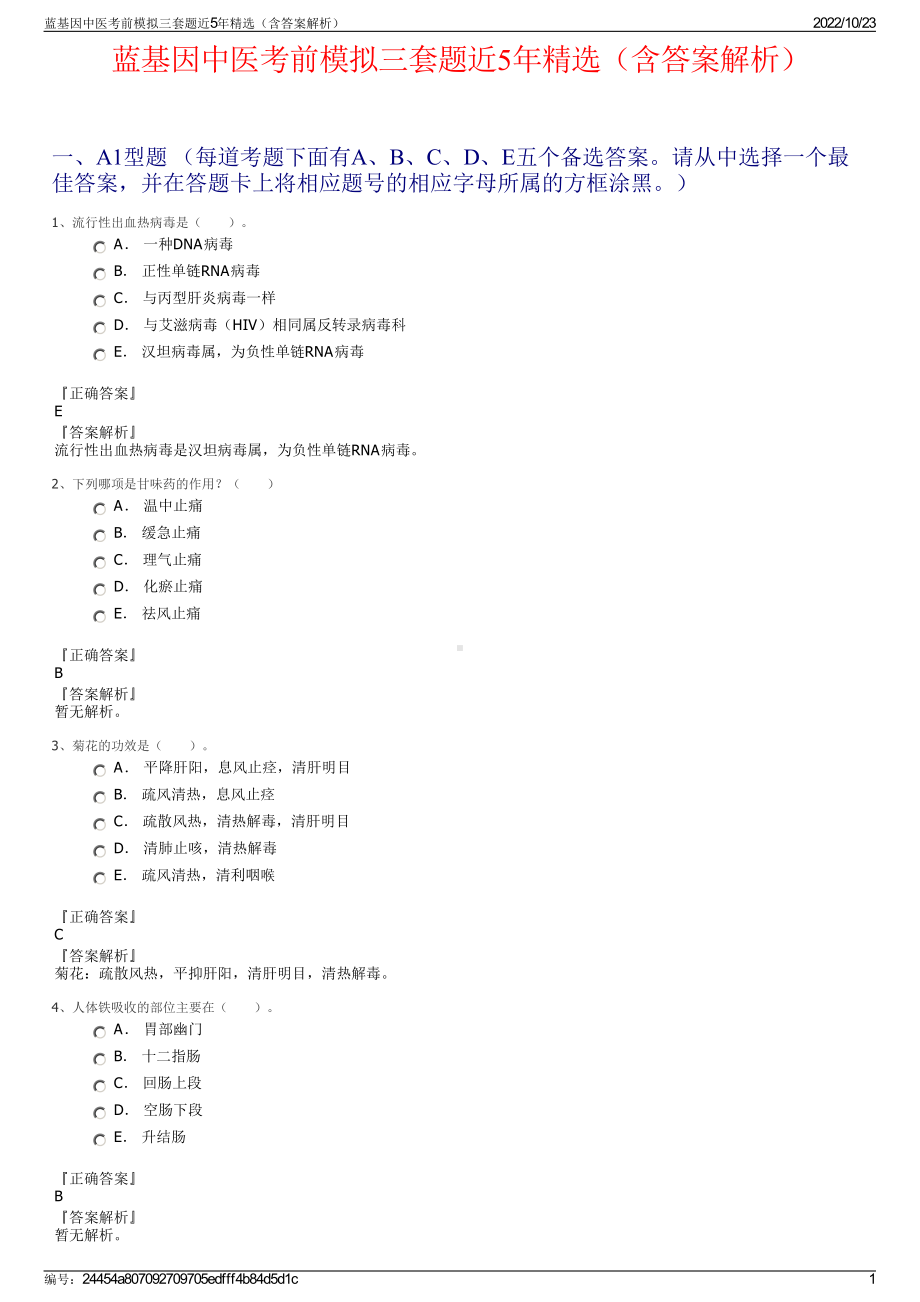 蓝基因中医考前模拟三套题近5年精选（含答案解析）.pdf_第1页