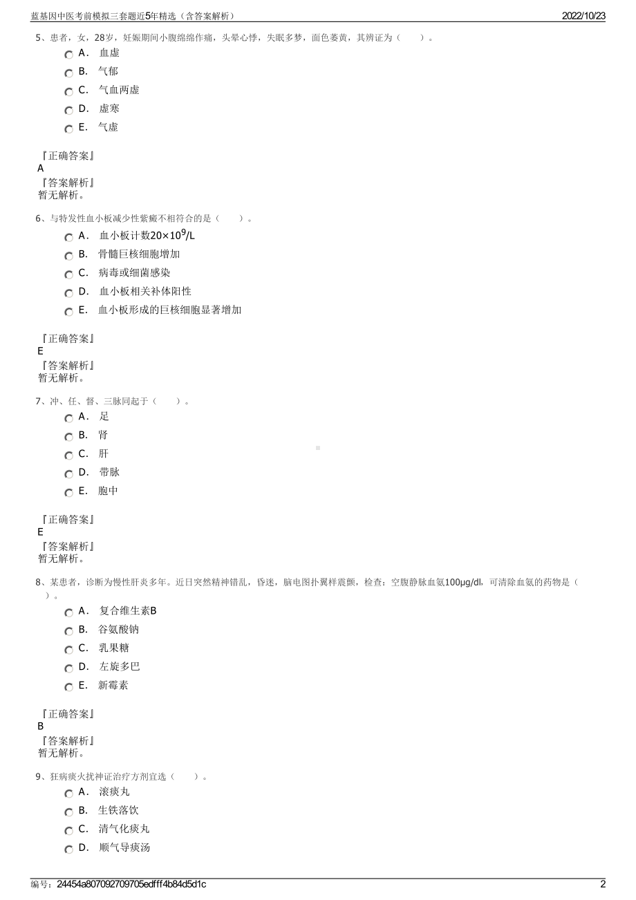 蓝基因中医考前模拟三套题近5年精选（含答案解析）.pdf_第2页