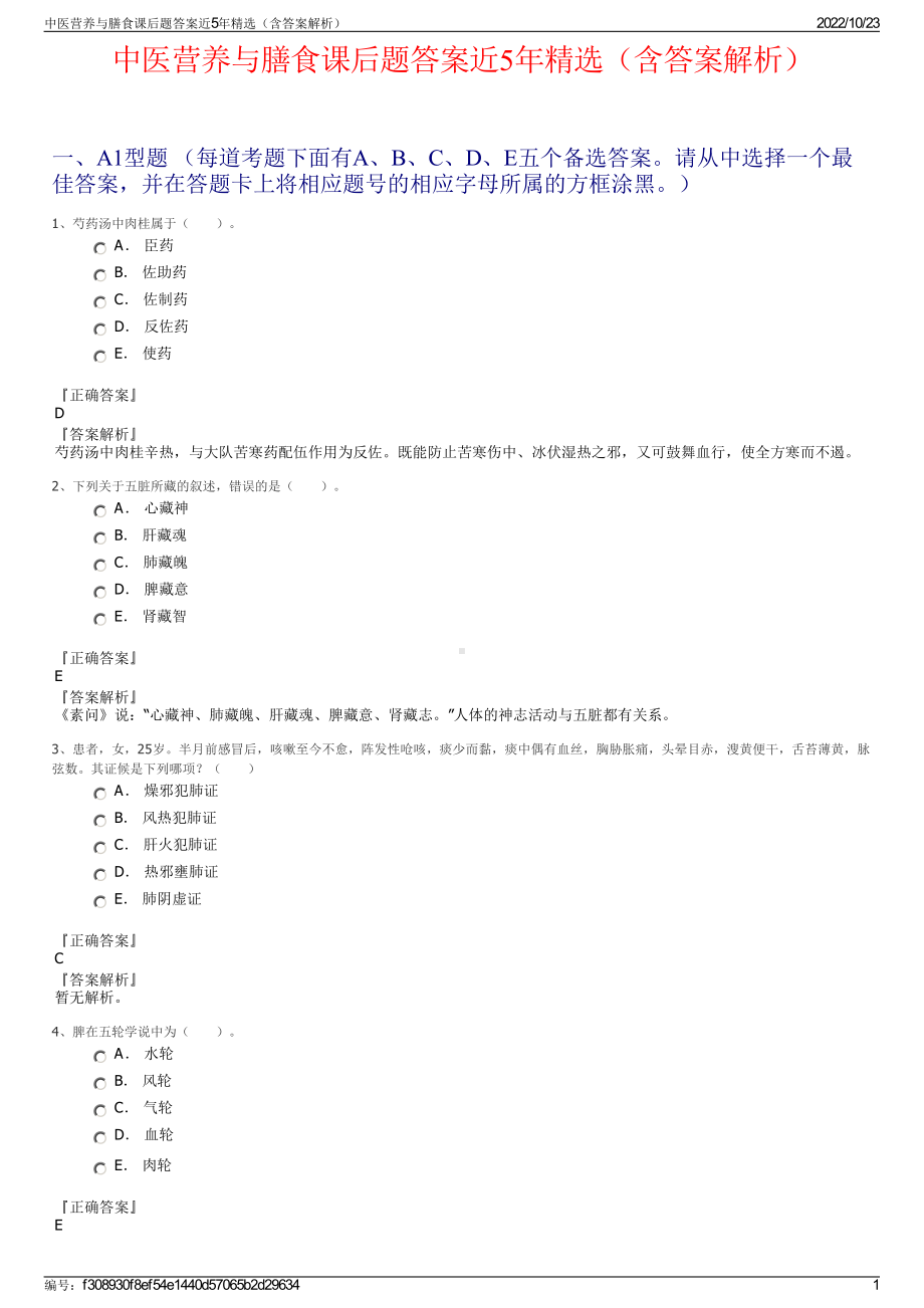 中医营养与膳食课后题答案近5年精选（含答案解析）.pdf_第1页