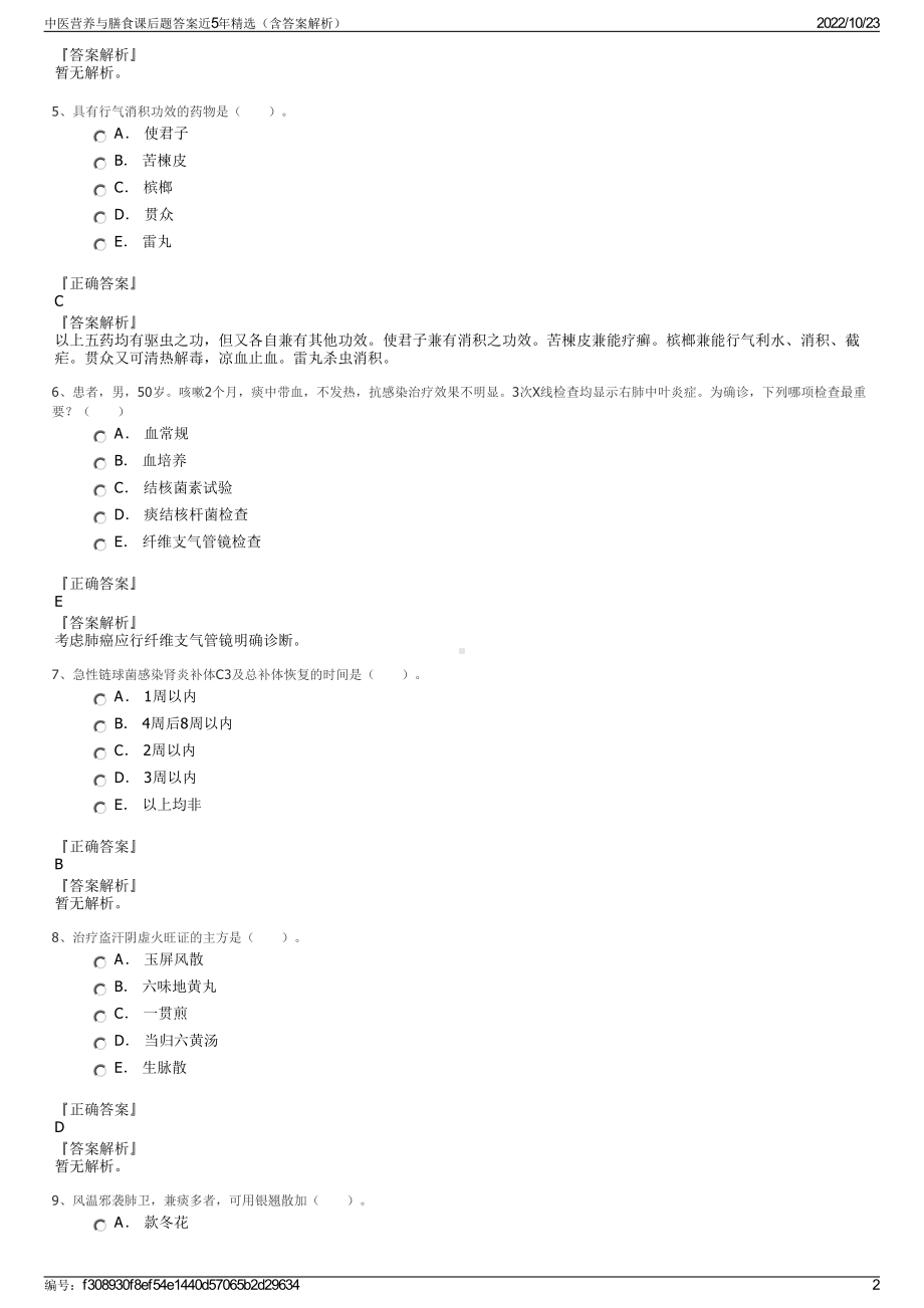 中医营养与膳食课后题答案近5年精选（含答案解析）.pdf_第2页