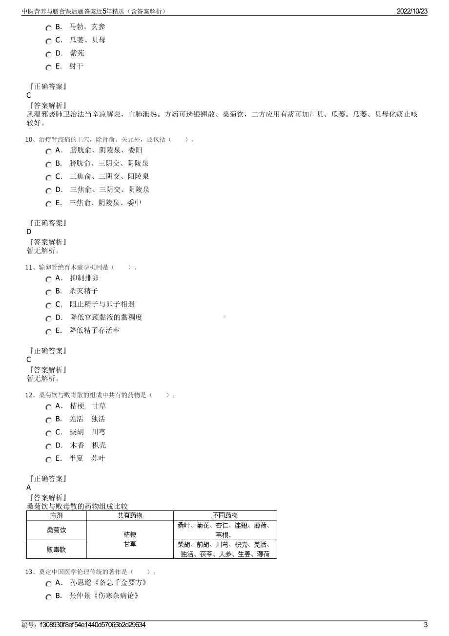 中医营养与膳食课后题答案近5年精选（含答案解析）.pdf_第3页