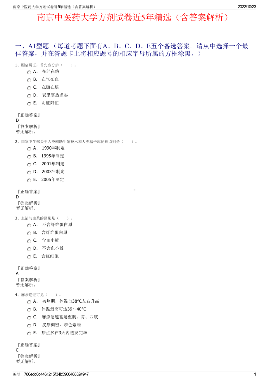 南京中医药大学方剂试卷近5年精选（含答案解析）.pdf_第1页