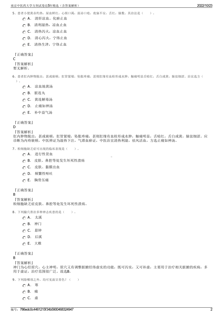 南京中医药大学方剂试卷近5年精选（含答案解析）.pdf_第2页