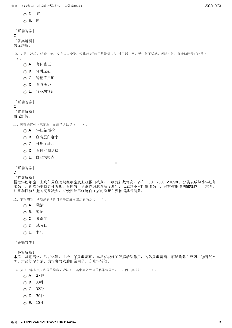 南京中医药大学方剂试卷近5年精选（含答案解析）.pdf_第3页