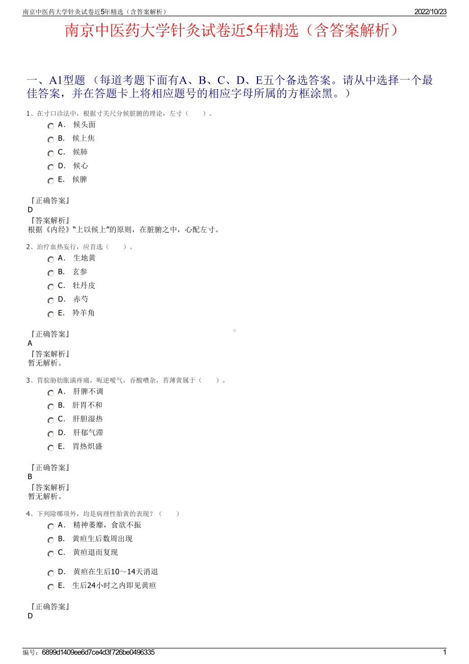 南京中医药大学针灸试卷近5年精选（含答案解析）.pdf_第1页