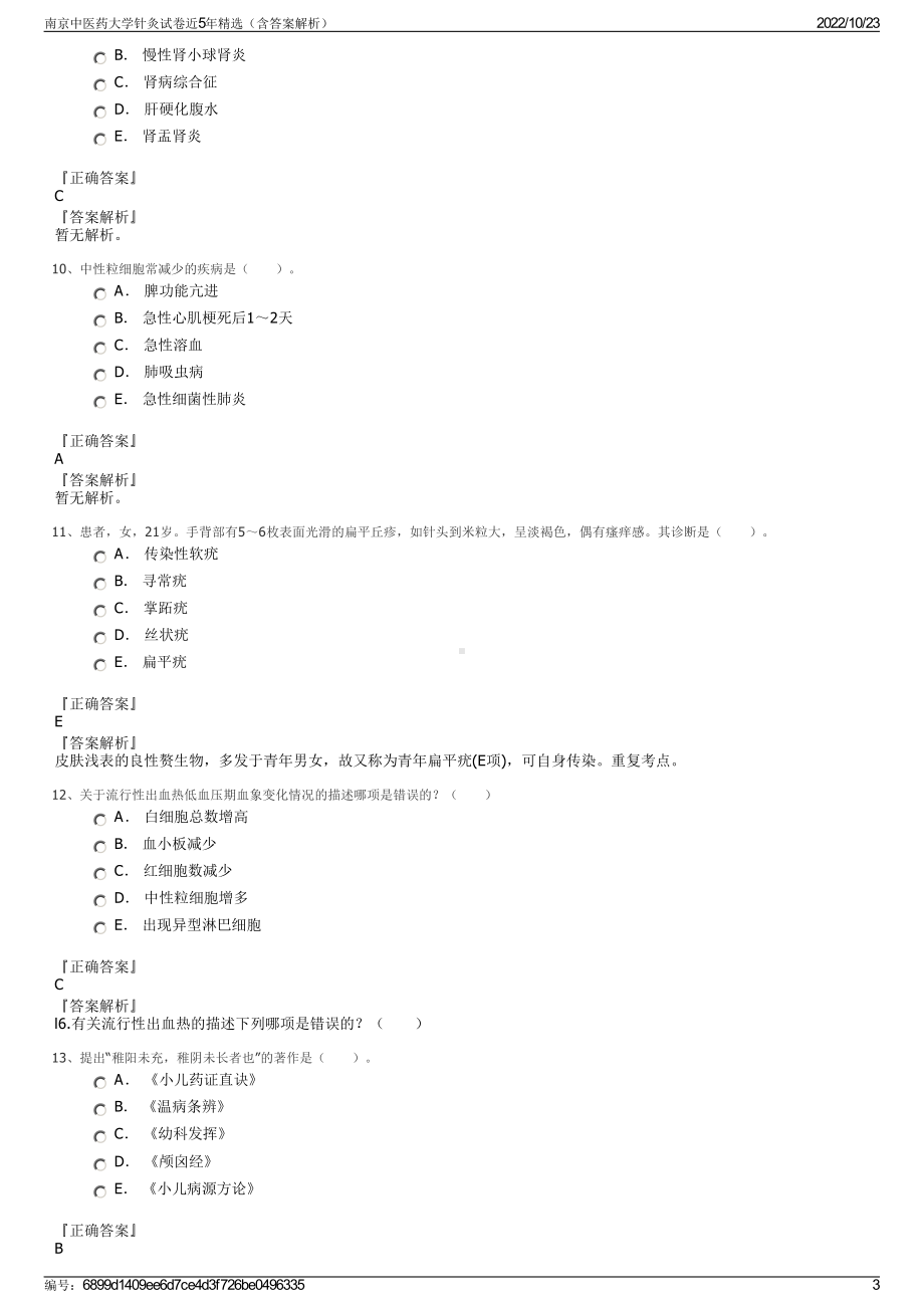 南京中医药大学针灸试卷近5年精选（含答案解析）.pdf_第3页