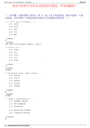 南京中医药大学针灸试卷近5年精选（含答案解析）.pdf