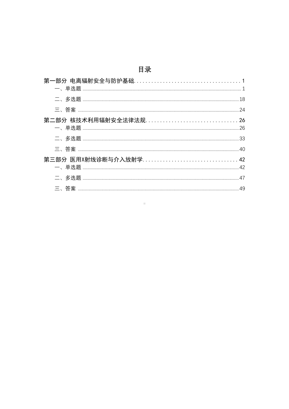 医用X射线诊断与介入放射学辐射安全考核试题.pdf_第3页