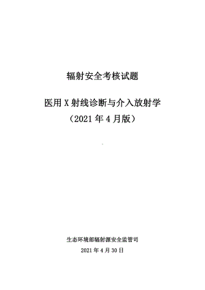 医用X射线诊断与介入放射学辐射安全考核试题.pdf