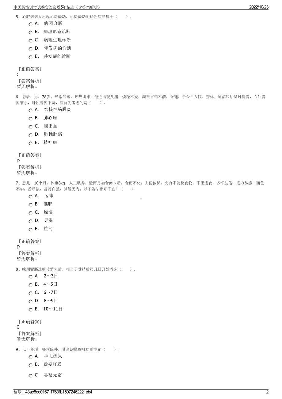 中医药培训考试卷含答案近5年精选（含答案解析）.pdf_第2页