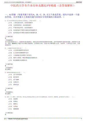 中医药大学专升本历年真题近5年精选（含答案解析）.pdf