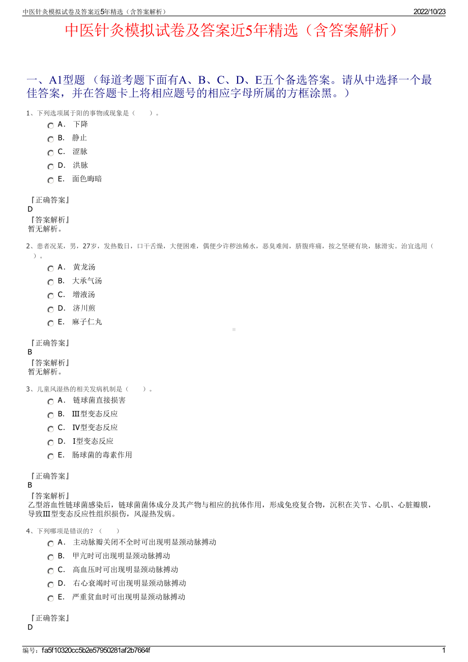 中医针灸模拟试卷及答案近5年精选（含答案解析）.pdf_第1页