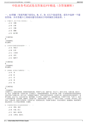 中医业务考试试卷及答案近5年精选（含答案解析）.pdf