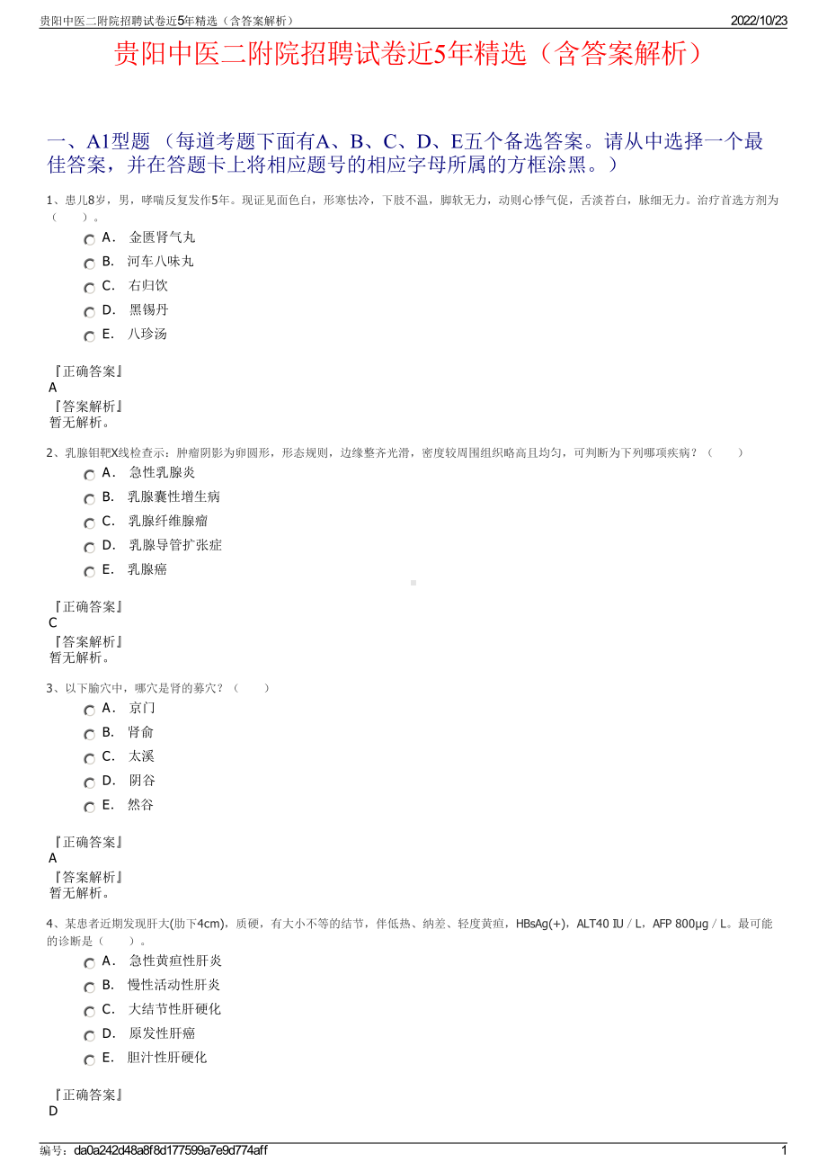 贵阳中医二附院招聘试卷近5年精选（含答案解析）.pdf_第1页