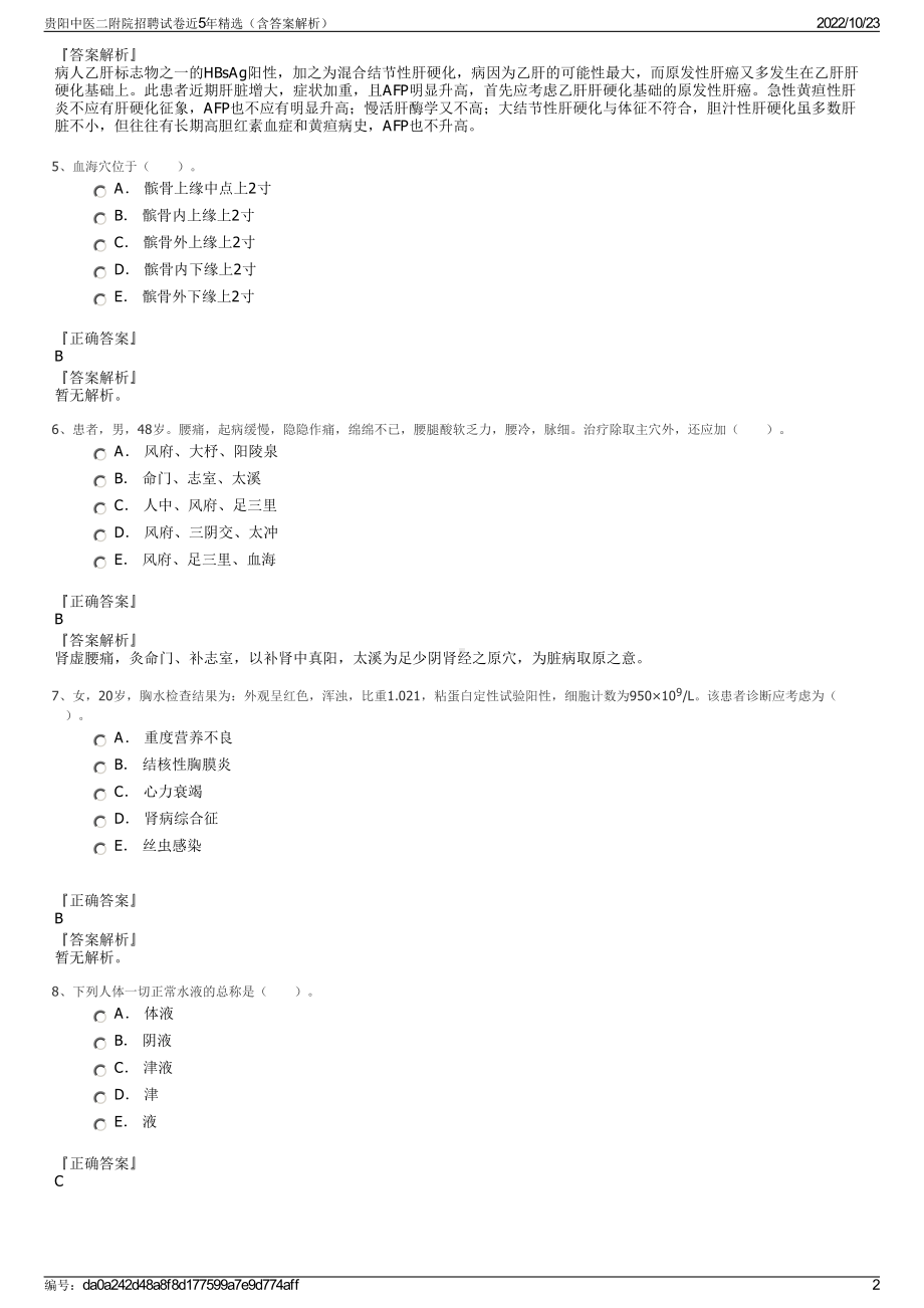 贵阳中医二附院招聘试卷近5年精选（含答案解析）.pdf_第2页