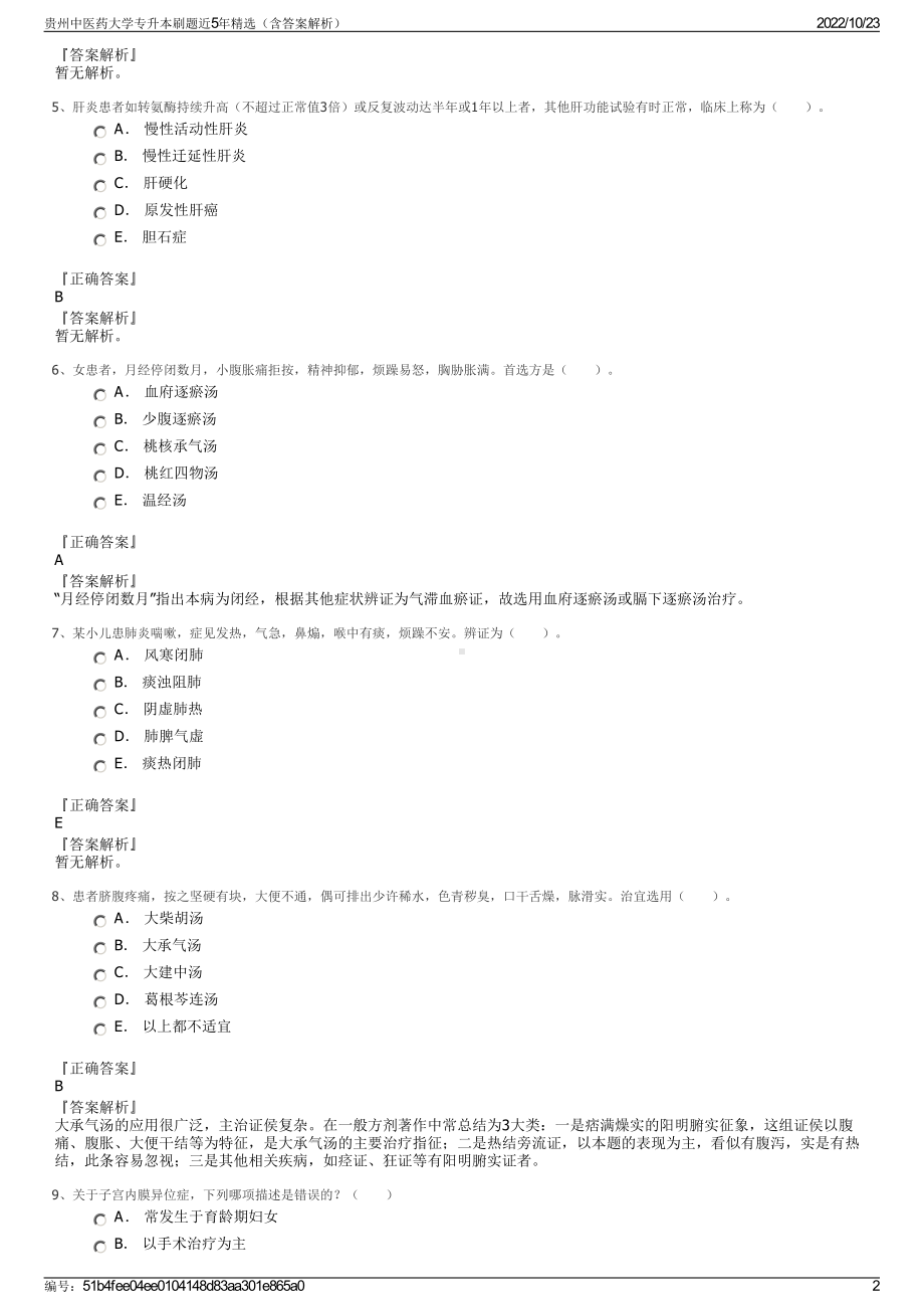 贵州中医药大学专升本刷题近5年精选（含答案解析）.pdf_第2页