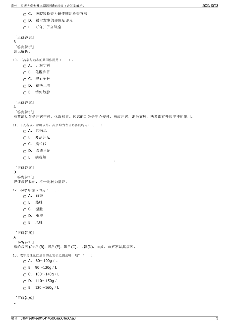 贵州中医药大学专升本刷题近5年精选（含答案解析）.pdf_第3页