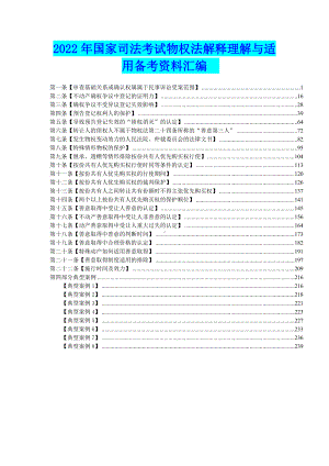 2022年国家司法考试物权法解释理解与适用备考资料与注册会计师CPA经济法考试资料个人学习笔记.docx